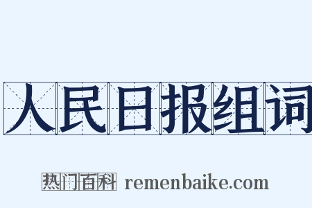 人民日报组词是什么意思的图片